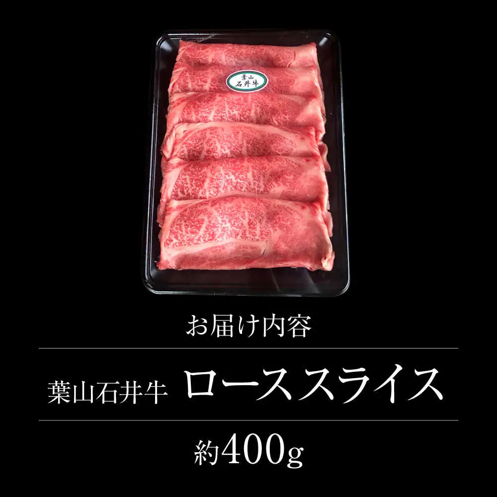 葉山石井牛 ローススライス 400g ／ すき焼き  すき焼き[ASCD003]