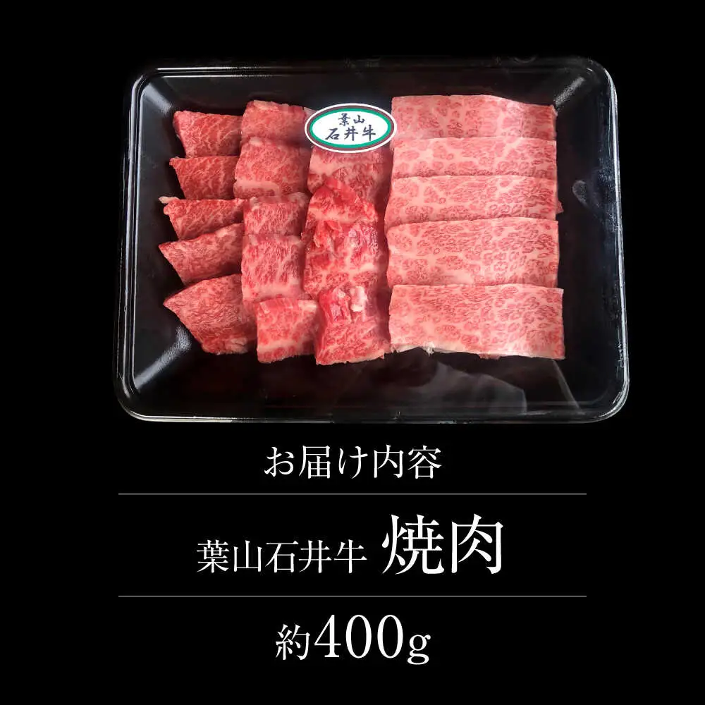 葉山石井牛焼肉 400g ／ 焼肉  [ASCD005]