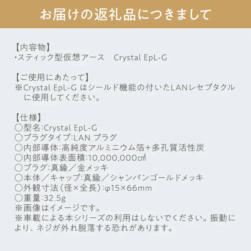 スティック型 仮想アース Crystal EpL-G ［hi-0021-034］