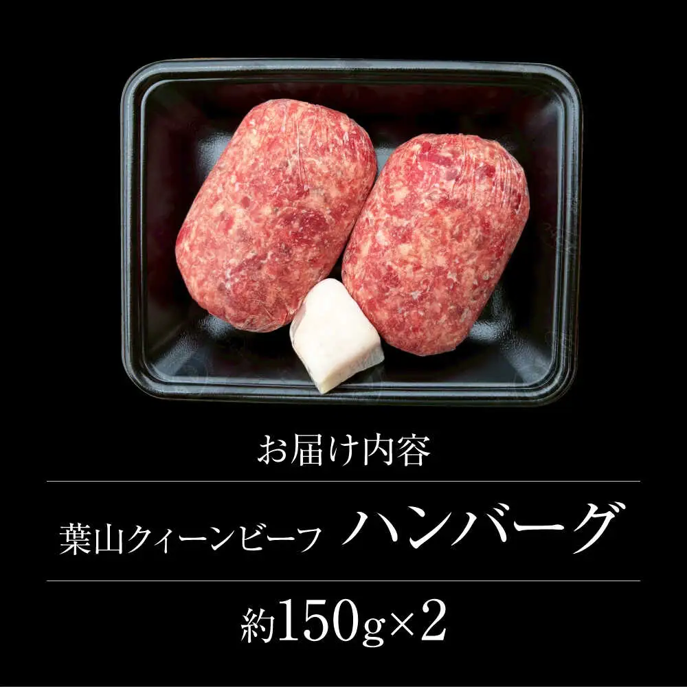 葉山クィーンビーフハンバーグ 150g×2 |  ハンバーグ  [ASCD010]