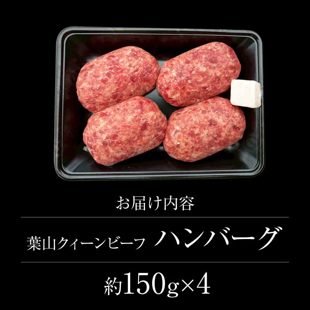 葉山クィーンビーフハンバーグ 150g×4 |  ハンバーグ  [ASCD011]