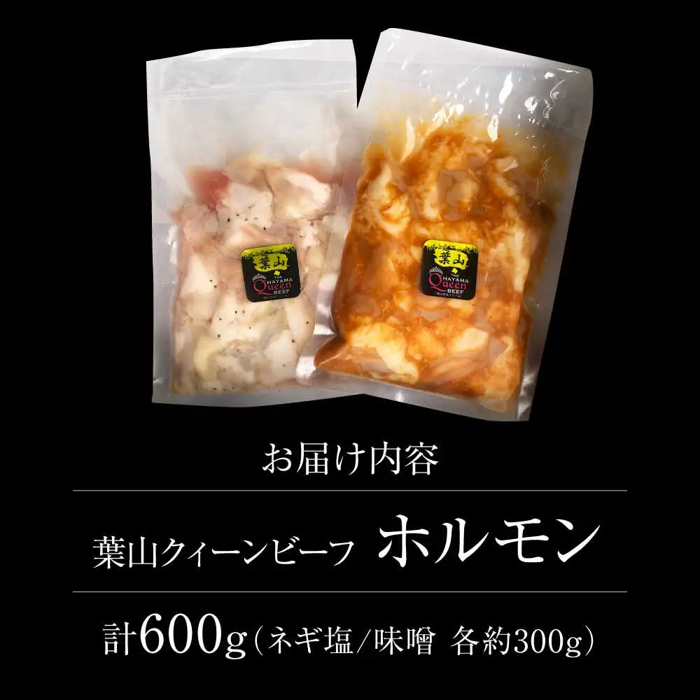 葉山クィーンビーフホルモン味噌味、ネギ塩味 各300g  ／ ホルモン [ASCD014]