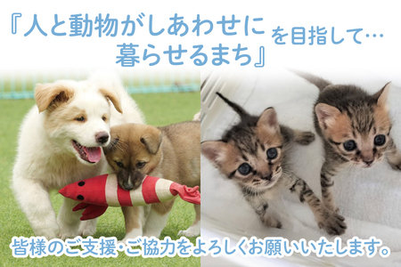 【返礼品なし】水戸市 動物愛護寄附金 Animal Welfare Donations『人と動物がしあわせに暮らせるまちづくり Creating a city where people and animals can live happily together』1000000円(LW-15)