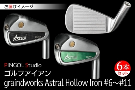【 PINGOL Studio 】ゴルフ アイアン「graindworks Astral Hollow Iron #6～#11」(6本セット）《60日以内に出荷予定(土日祝除く)》