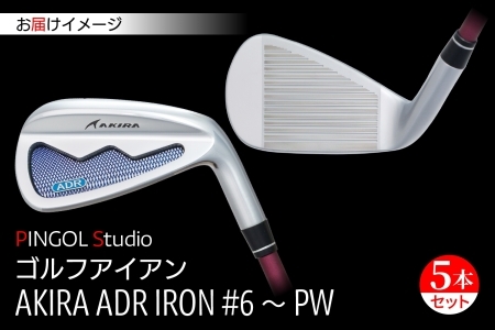 【 PINGOL Studio 】ゴルフ アイアン「AKIRA ADR IRON #6～PW」（5本セット）《60日以内に出荷予定(土日祝除く)》