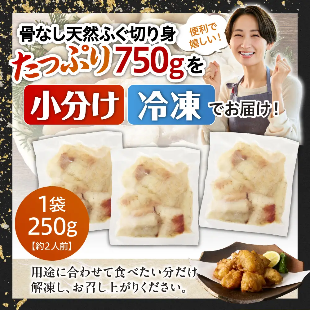 輪島港水揚げ天然ふぐ（250g×3、骨なし） wa001　天然　ふぐ