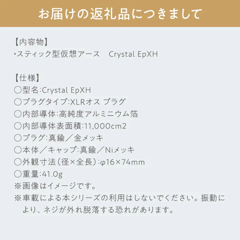 スティック型 仮想アース Crystal EpXH ［hi-0021-053］