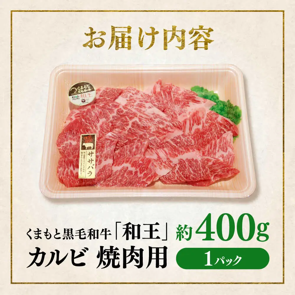 くまもと 黒毛和牛 和王 カルビ 焼肉用 約400g（約400g×1P）カルビ焼肉[AYBR022]