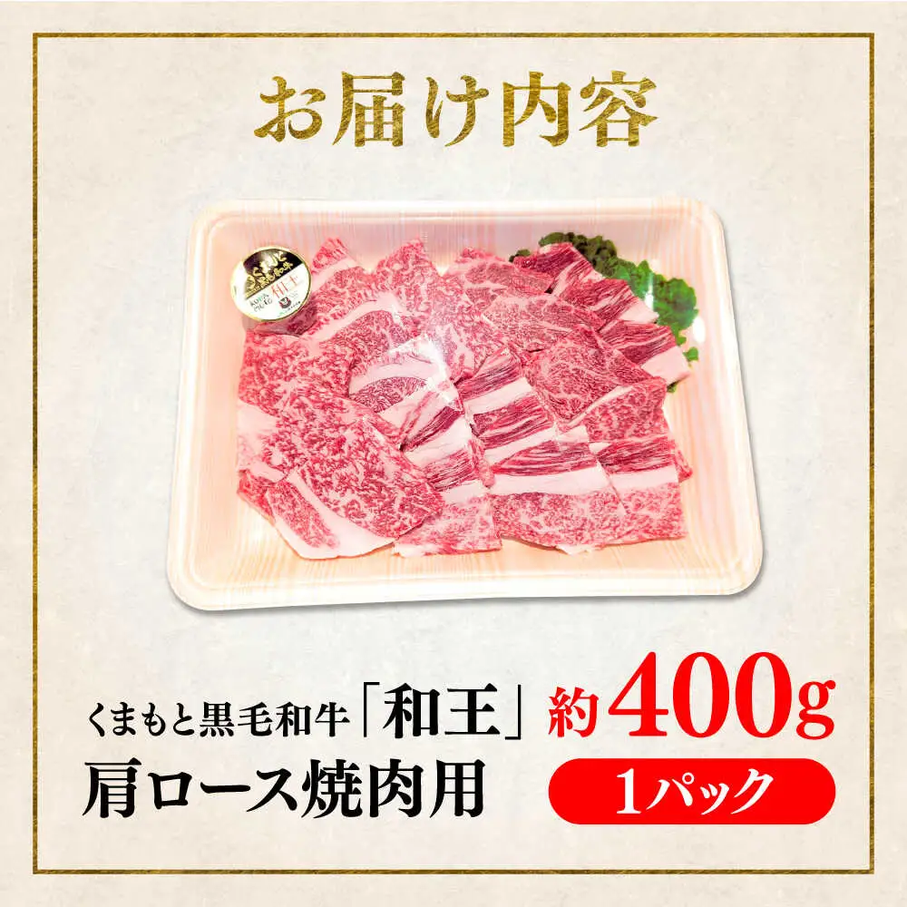 くまもと 黒毛和牛 和王 肩ロース 焼肉用 約400g（約400g×1P）ロース焼肉[AYBR026]