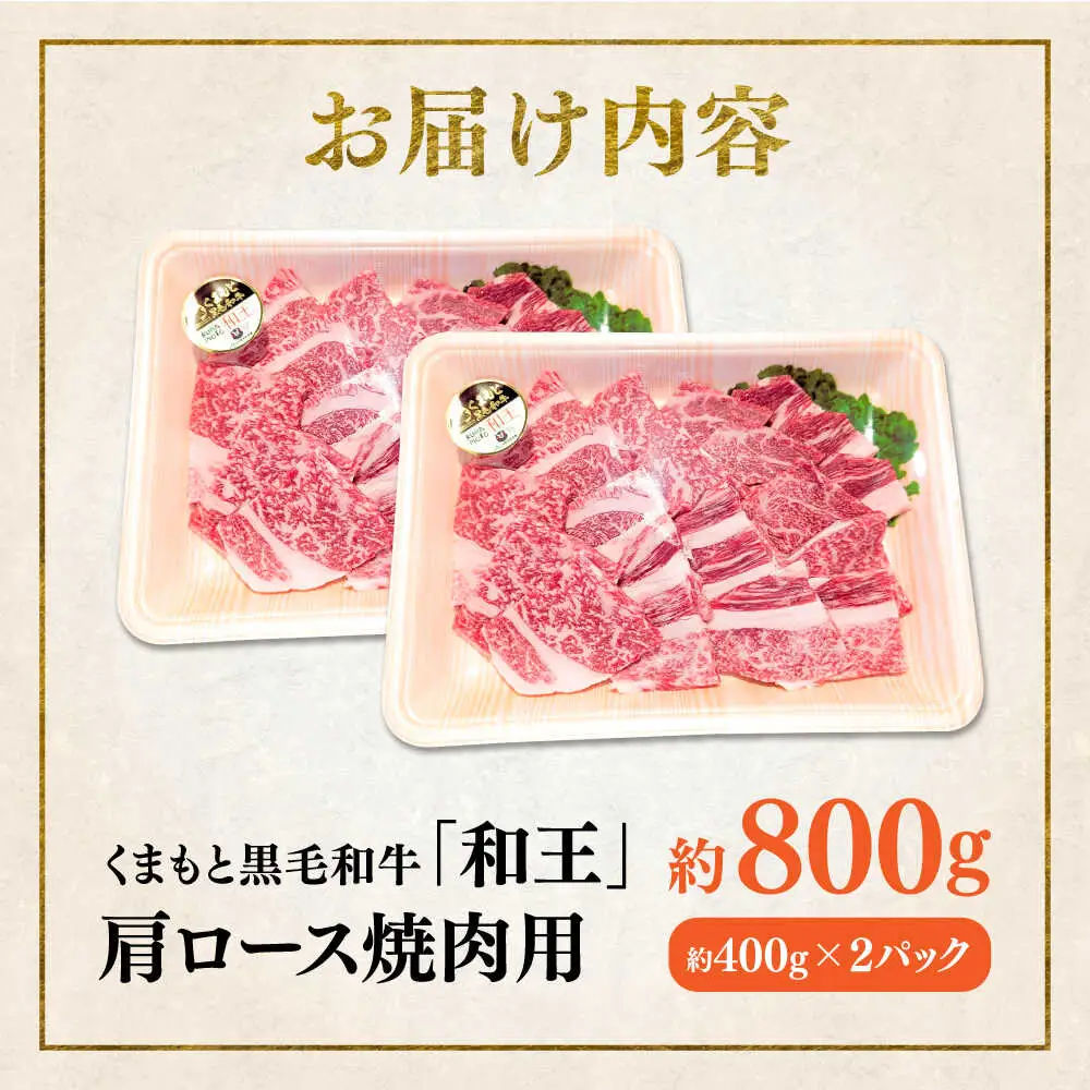 くまもと 黒毛和牛 和王 肩ロース 焼肉用 約800g（約400g×2P）ロース焼肉[AYBR027]