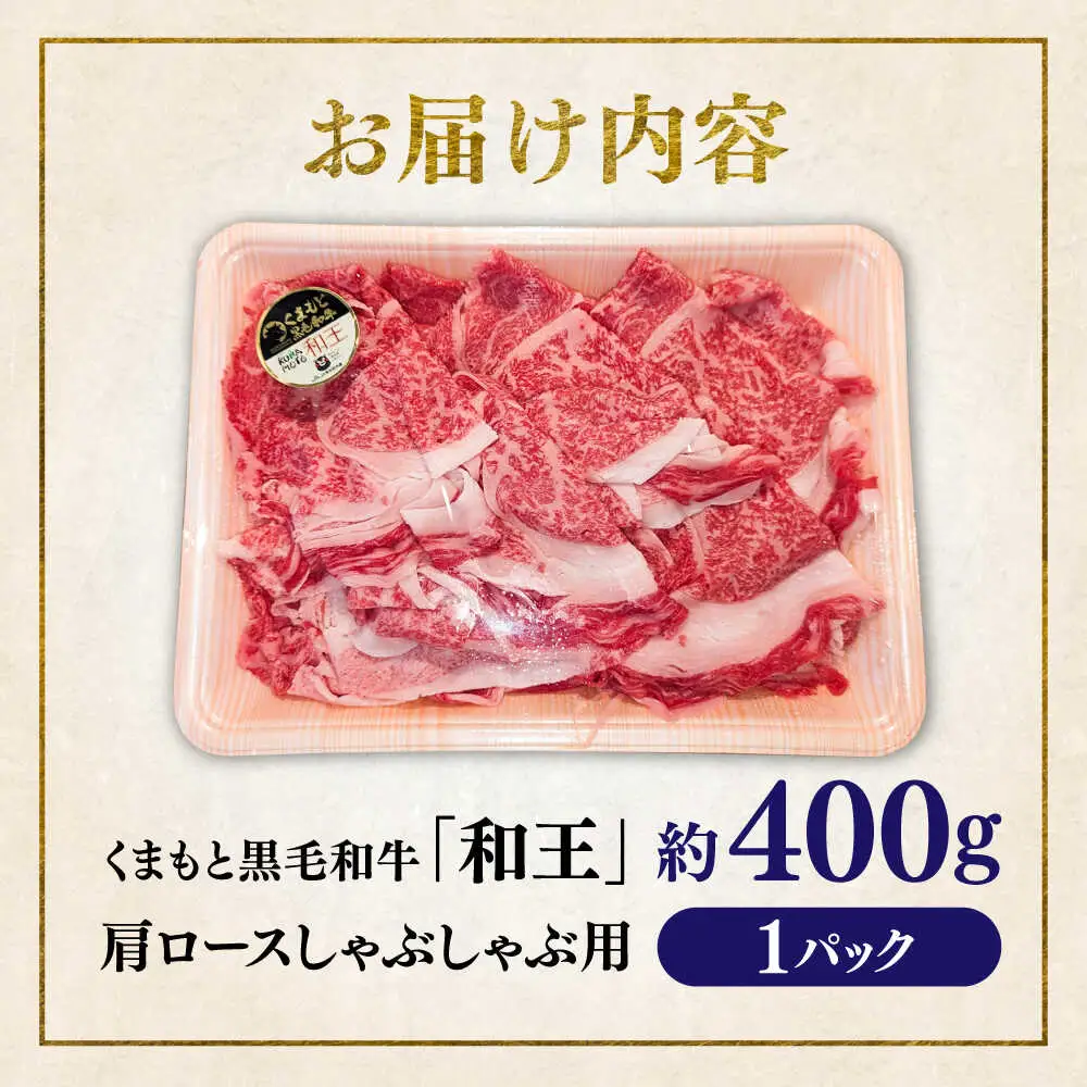 くまもと 黒毛和牛 和王 肩ロース しゃぶしゃぶ用 約400g（約400g×1P）ロースしゃぶしゃぶ[AYBR028]