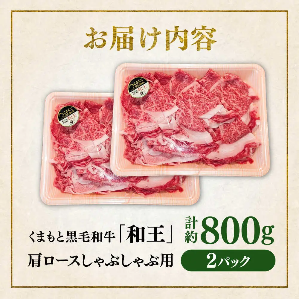 くまもと 黒毛和牛 和王 肩ロース しゃぶしゃぶ用 約800g（約400g×2P）ロースしゃぶしゃぶ[AYBR029]