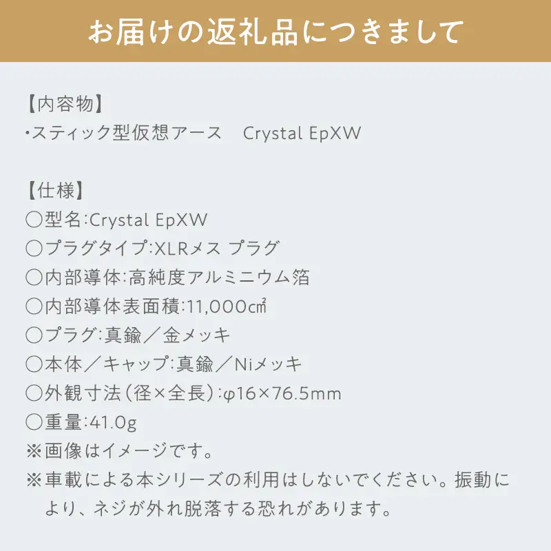 スティック型 仮想アース Crystal EpXW ［hi-0021-054］