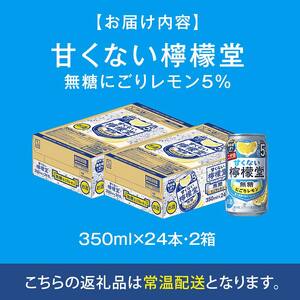 【コカ・コーラボトラーズジャパン株式会社】【２ケース】甘くない檸檬堂 無糖にごりレモン５％ 350ml（ 1ケース24本入り）［アルコール度数5％］
