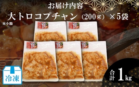 （冷凍）国産牛大トロみそコプチャン1kg【komd0002】