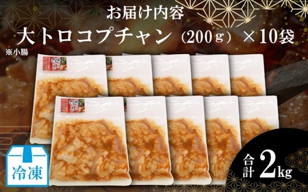 （冷凍）国産牛大トロみそコプチャン2kg 【komd0004】