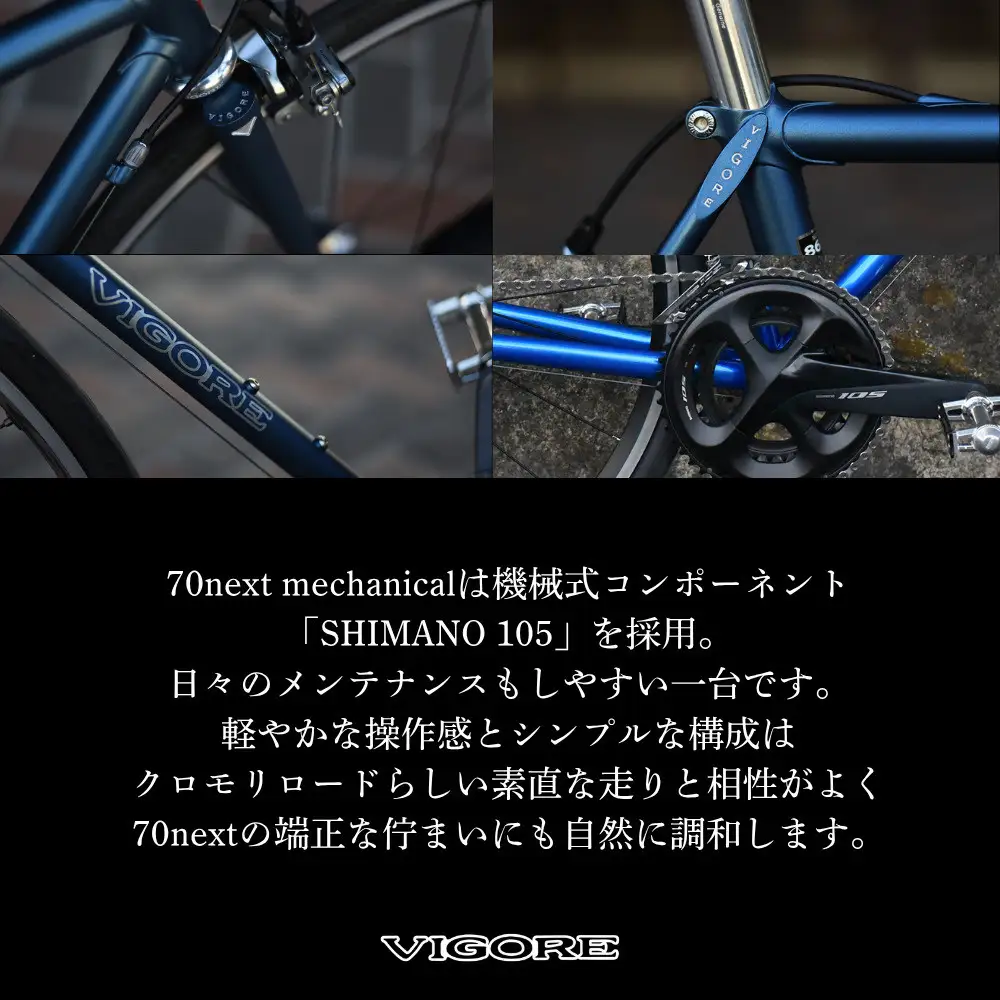 【VIGORE】ラグ付きハンドメイドロードバイク「70next」mechanical｜京都 自転車 人気ブランド ロードバイク 自転車
