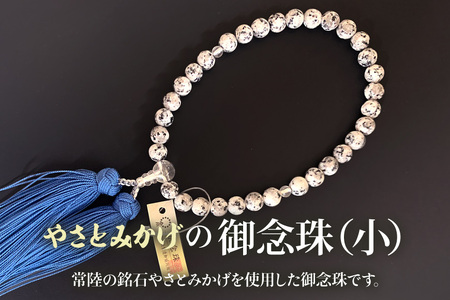 やさとみかげの御念珠（小）※桐箱入り G12-006