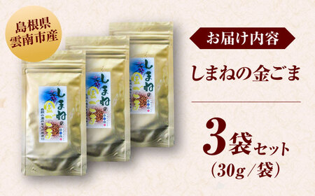 ごま しまねの金ごま（雲南市産炒りごま）30g×3袋 [AICY005]