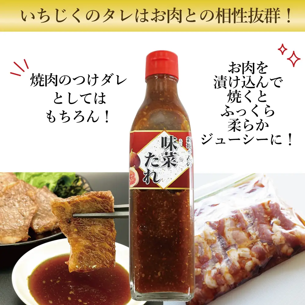 【福島県新地町産いちじく使用】万能味菜たれ 300ml×1本