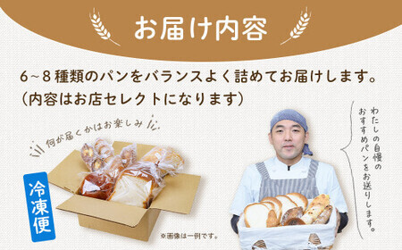 【10月発送分】パン こだわりパンの詰合せ | 秦野市 パン 冷凍 パン 無添加 パン 天然酵母 パン