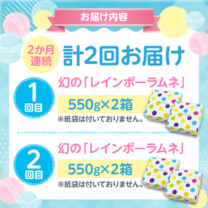 【定期便／2回】 レインボーラムネの定期便！！定期便 2回 数量限定 競争率40倍 レインボーラムネ 2か月連続 ラムネ 甘酸っぱい カリカリ ふんわり やみつき お菓子 大人気ラムネ 子ども 大人 お取り寄せ 奈良県 生駒市 国産 送料無料