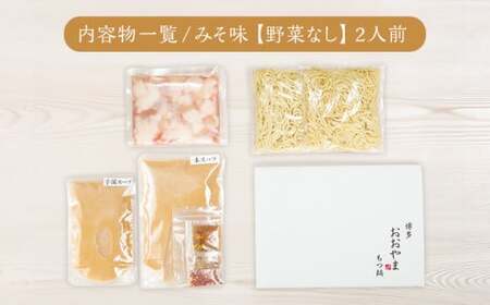 【定期便3ヶ月】博多もつ鍋おおやま みそ味2人前 CQ012