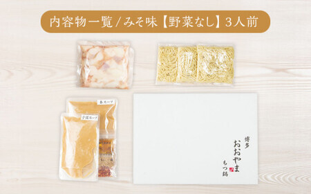 【定期便3ヶ月】博多もつ鍋おおやま みそ味3人前 CQ014