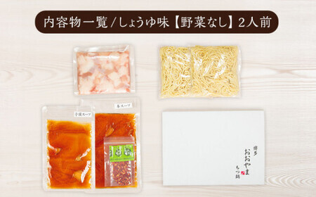 【定期便3ヶ月】博多もつ鍋おおやま しょうゆ味2人前 CQ016