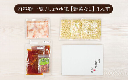 【定期便3ヶ月】博多もつ鍋おおやま しょうゆ味3人前 CQ018
