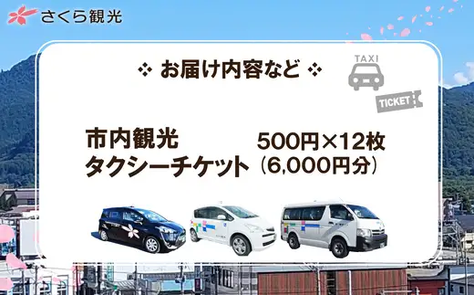 市内観光タクシーチケット500円×12枚【100P8407】【 さくら観光】