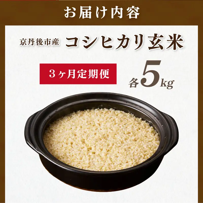 【3ヶ月定期便】直売所直送「令和8年産　京丹後市産　コシヒカリ」　玄米5kg 定期便 玄米 ふるさと納税 米 玄米 特A 検査1等米 国産 こめ ごはん 京都産 コシヒカリ 農家応援 生産者応援 送料無料
