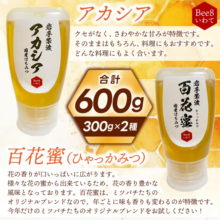 国産純粋はちみつ アカシア 百花蜜 各300g (ES001)はちみつ