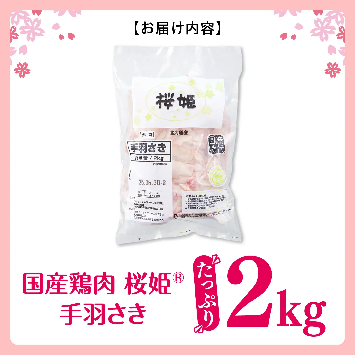 手羽先 手羽さき 桜姫 2kg [AXBM085]