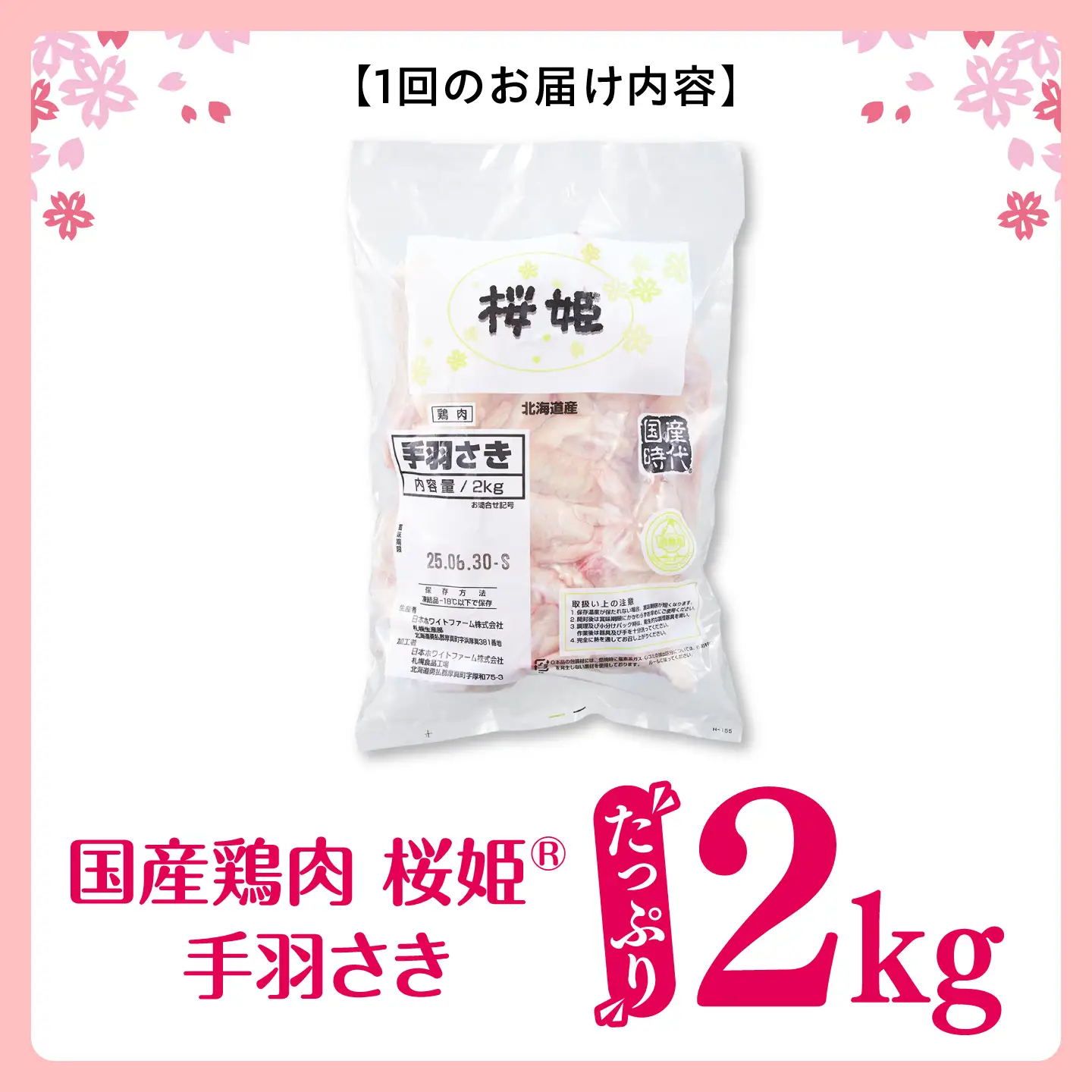 【全2回定期便】桜姫 手羽さき 2kg 【東日本フード株式会社】 国産 鶏 とり肉 手羽先  冷凍 北海道 [AXBM086]