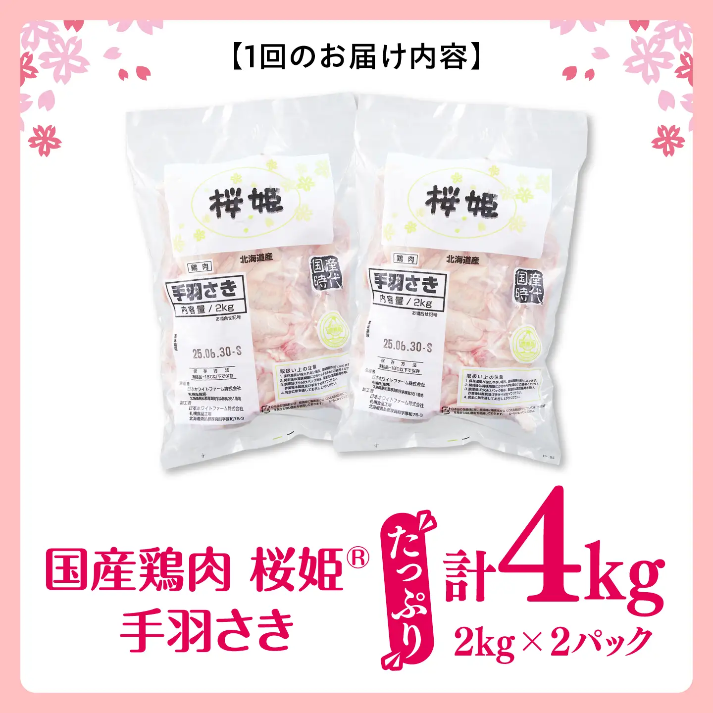 【全3回定期便】桜姫 手羽さき 計4kg（2kg×2パック）【東日本フード株式会社】 国産 鶏 とり肉 手羽先  冷凍 北海道 [AXBM094]