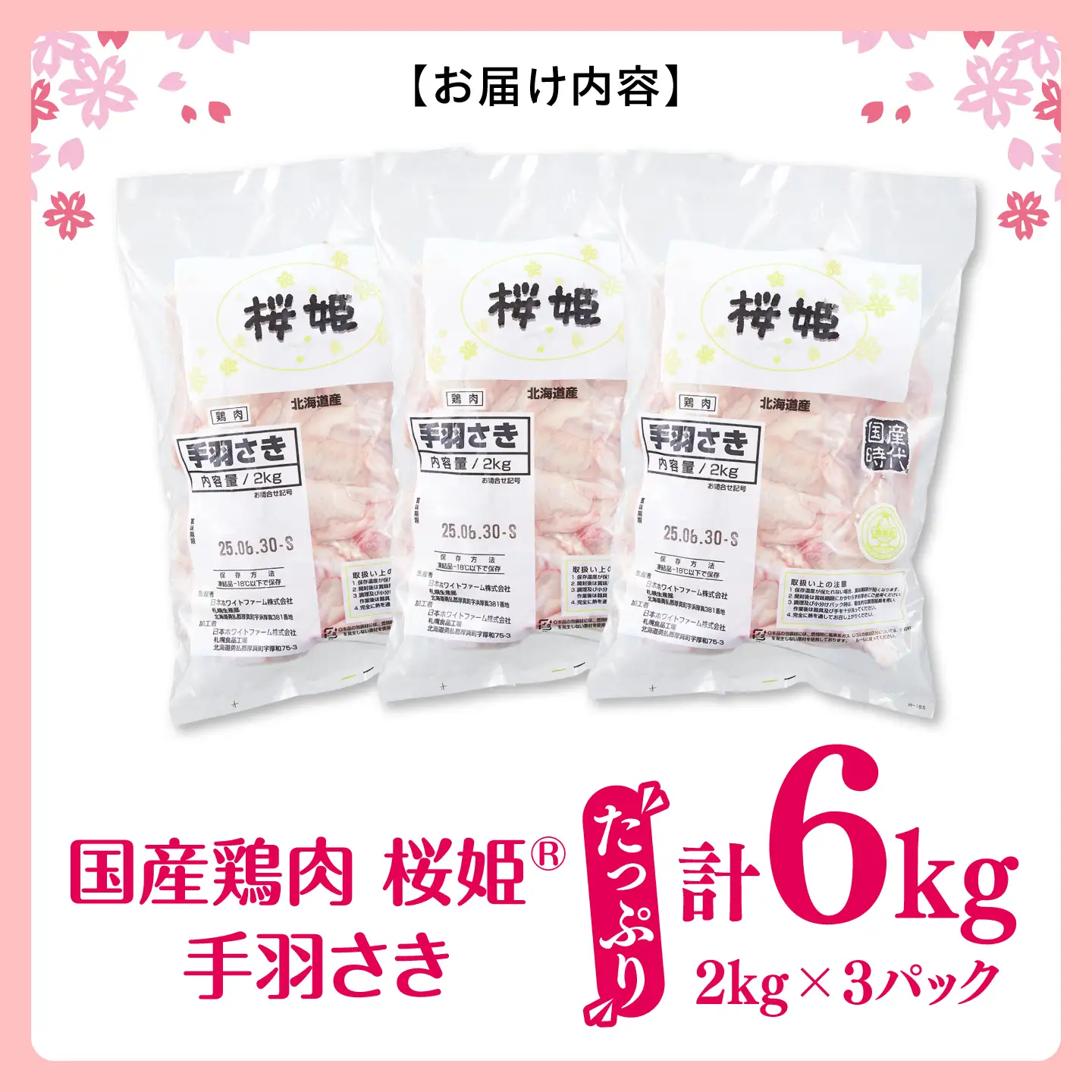 桜姫 手羽さき 計6kg（2kg×3パック）【東日本フード株式会社】 国産 鶏 とり肉 手羽先  冷凍 北海道 [AXBM099]