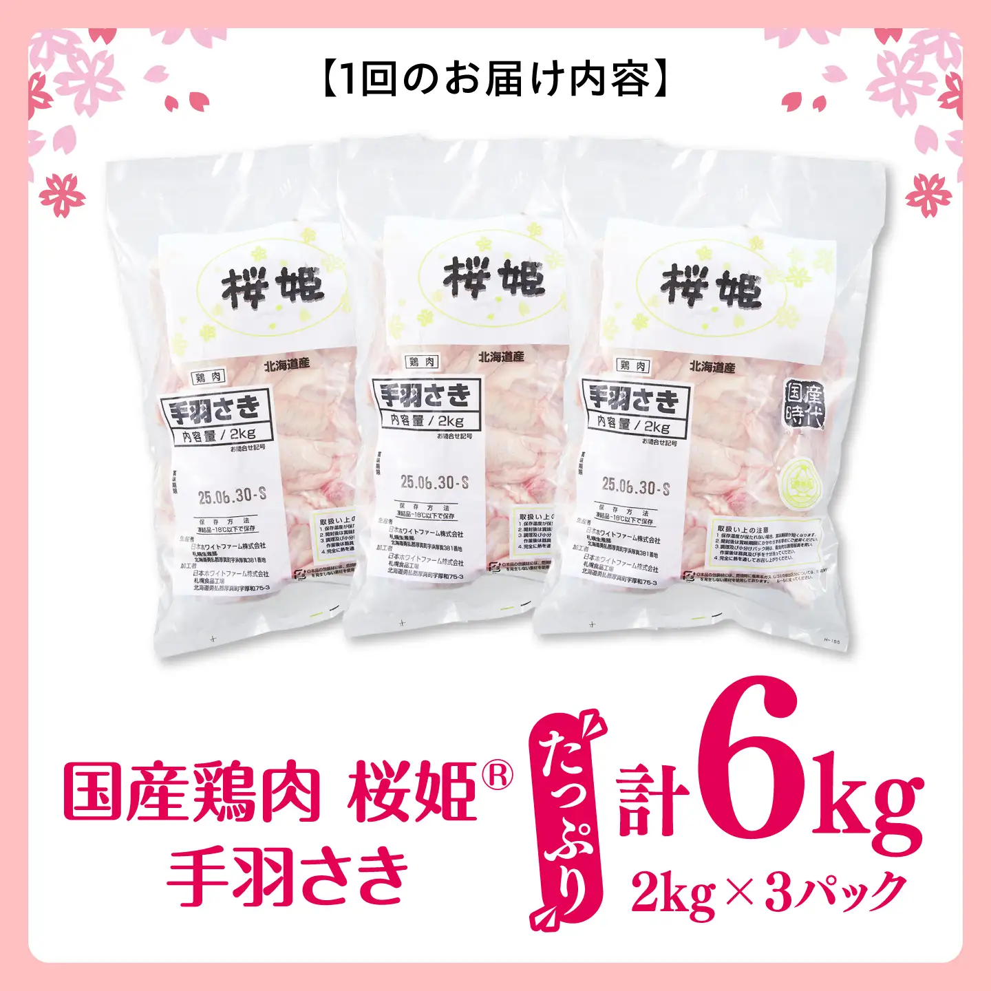 【全2回定期便】桜姫 手羽さき 計6kg（2kg×3パック）【東日本フード株式会社】 国産 鶏 とり肉 手羽先  冷凍 北海道 [AXBM100]