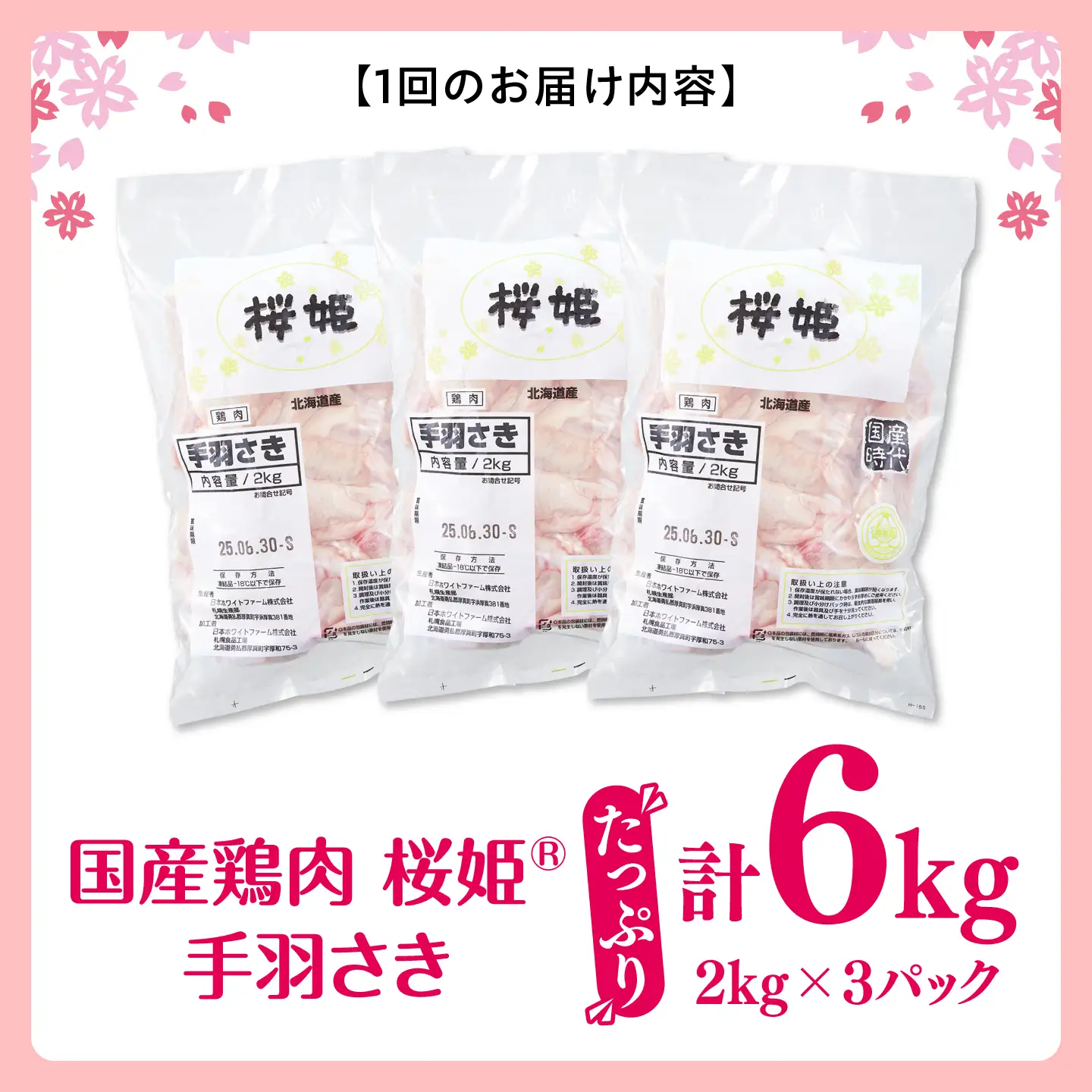 【全3回定期便】桜姫 手羽さき 計6kg（2kg×3パック）【東日本フード株式会社】 国産 鶏 とり肉 手羽先  冷凍 北海道 [AXBM101]