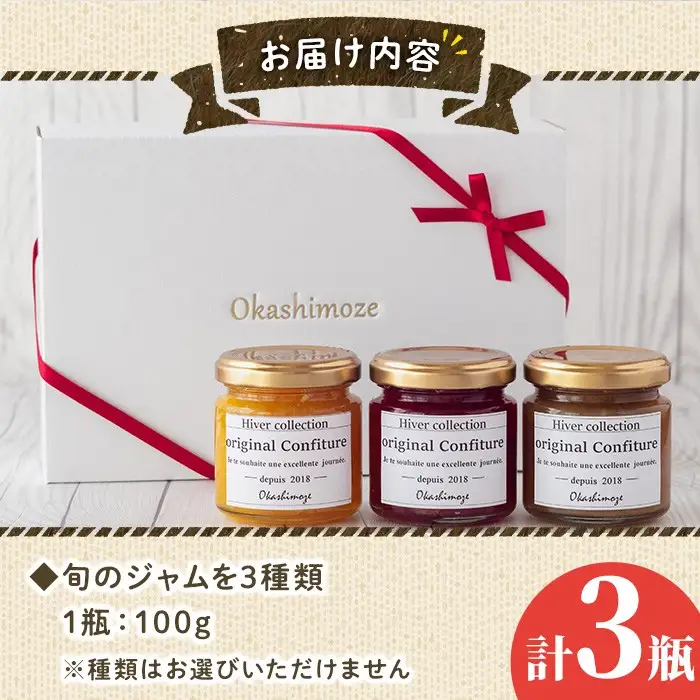 No.1267 ＜数量限定＞季節の恵みジャム (3種・各100g) 果物 手作り ジャム パン ジャムティー フルーツジャム 手造り 詰合せ【菓子の店　おかしもぜ】