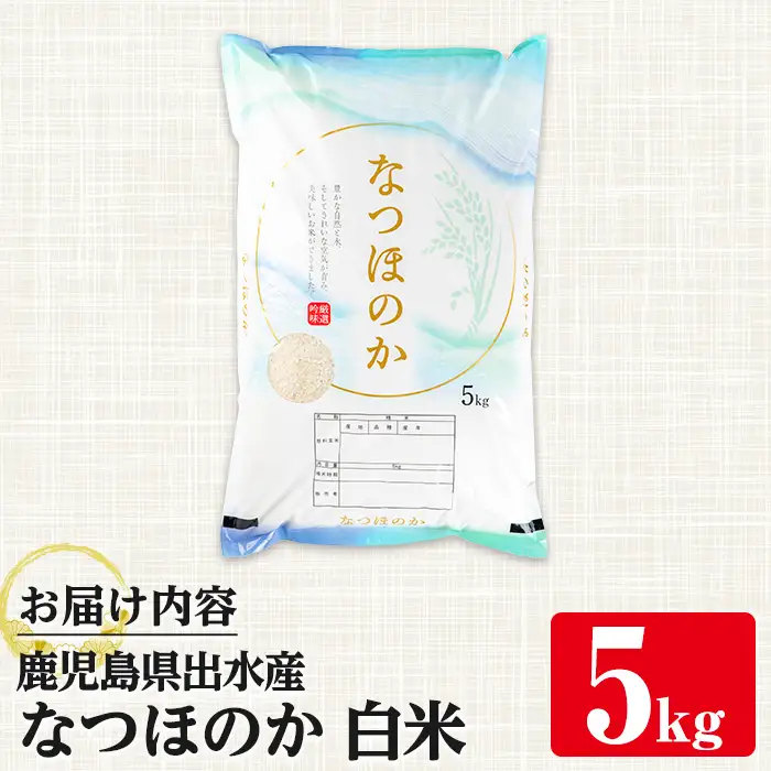 i1120-A 鹿児島県出水市産なつほのか白米＜5kg＞ 米 お米 5kg 白米 なつほのか 自家精米 精米 自家脱穀 脱穀 おにぎり ごはん お米マイスター 厳選 【田上商店】