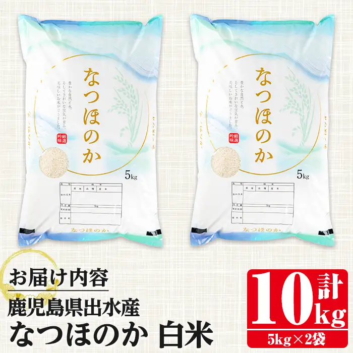 i1121-A 鹿児島県出水市産なつほのか白米＜計10kg(5kg×2袋)＞ 米 お米 10kg 白米 なつほのか 自家精米 精米 自家脱穀 脱穀 おにぎり ごはん お米マイスター 厳選 【田上商店】
