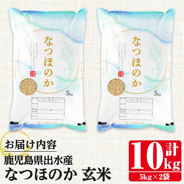 i1121-B 鹿児島県出水市産なつほのか玄米＜計10kg(5kg×2袋)＞ 米 お米 10kg 玄米 なつほのか 自家脱穀 脱穀 おにぎり ごはん お米マイスター 厳選 【田上商店】