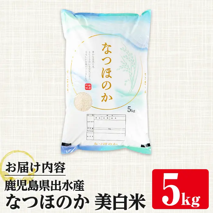 i1120-C 鹿児島県出水市産なつほのか美白米＜5kg＞ 米 お米 5kg 美白米 白米 なつほのか 自家精米 精米 自家脱穀 脱穀 おにぎり ごはん お米マイスター 厳選 【田上商店】
