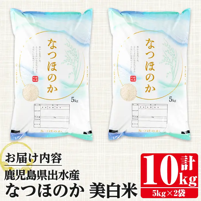 i1121-C 鹿児島県出水市産なつほのか美白米＜計10kg(5kg×2袋)＞ 米 お米 10kg 美白米 白米 なつほのか 自家精米 精米 自家脱穀 脱穀 おにぎり ごはん お米マイスター 厳選 【田上商店】