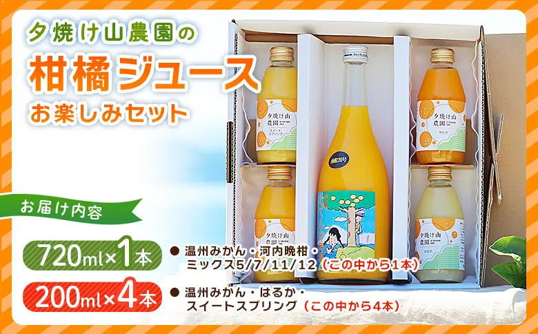 ＜夕焼け山農園の柑橘ジュースお楽しみセット 720ml×1本／200ml×4本＞ ストレートジュース 柑橘 果物 みかん 蜜柑 ミカン 720m 200ml 5本 詰め合わせ セット フルーツ 夕焼け山農園 特産品 愛媛県 西予市【常温】『2026年7月中旬以降順次出荷予定』AYN0011