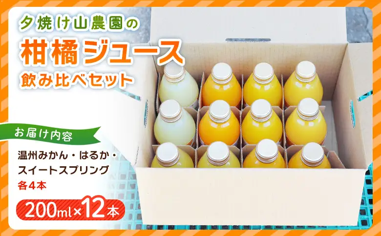 ＜夕焼け山農園の柑橘ジュース 飲み比べセット 200ml×12本＞ 3種 12本 ストレートジュース 柑橘 果物 みかん 蜜柑 ミカン 200ml 詰め合わせ セット ギフト ご自宅用 フルーツ 夕焼け山農園 特産品 愛媛県 西予市【常温】『2026年7月中旬以降順次出荷予定』AYN0012