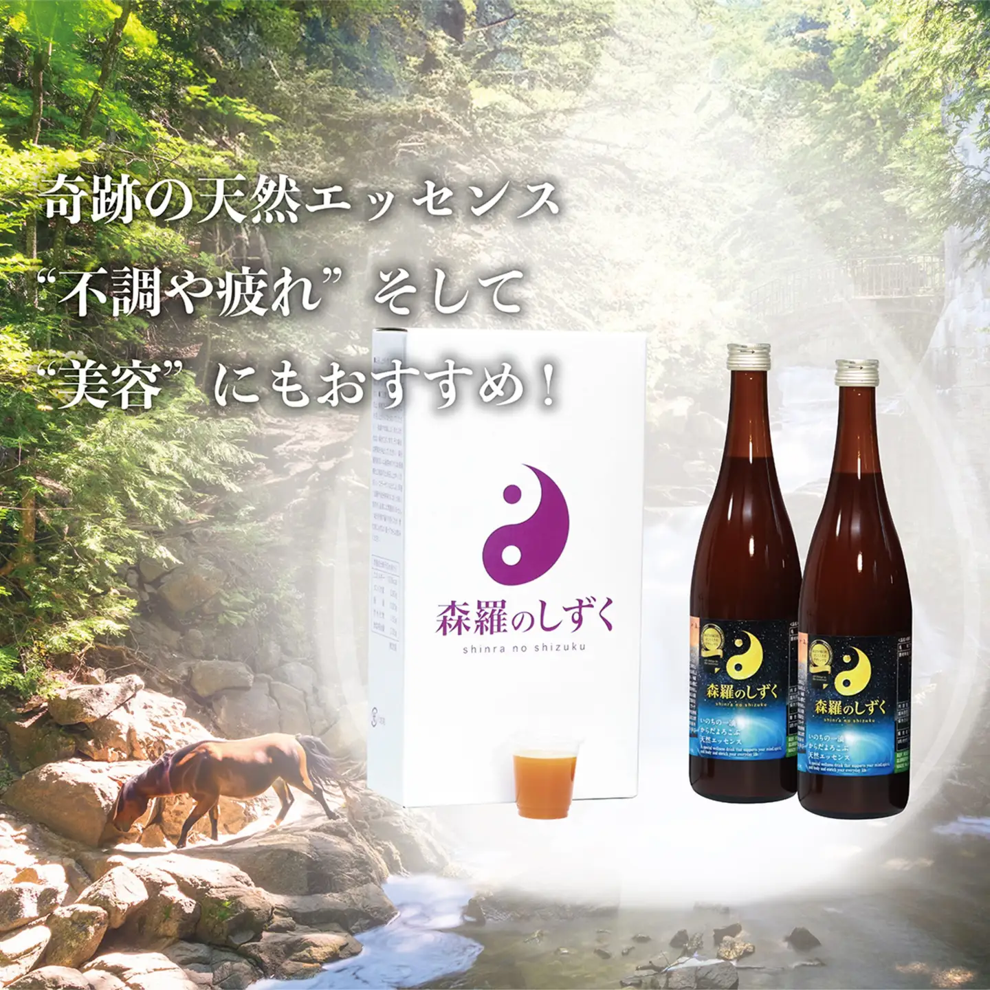 奇跡のウェルネスドリンク「森羅のしずく」