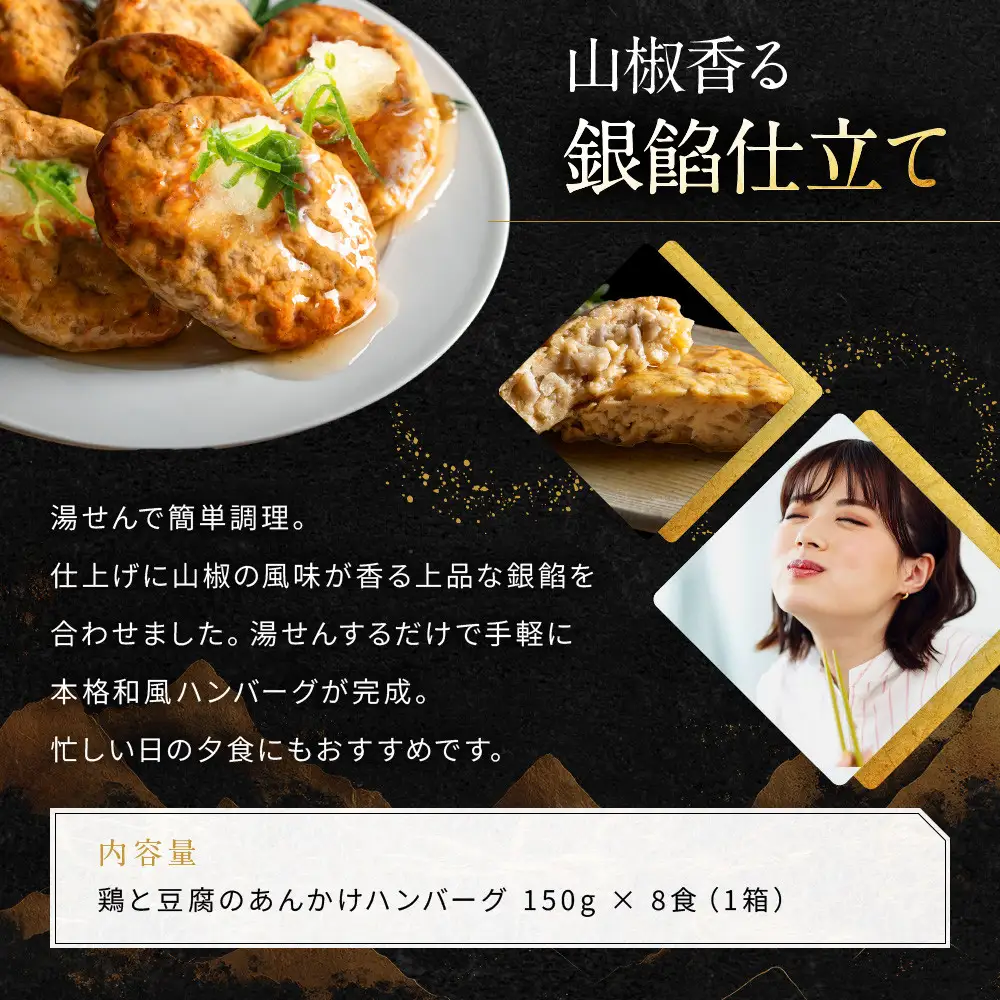 【岡山フードサービス】鶏と豆腐のあんかけハンバーグ(150g×8食)｜カロリー控えめ ヘルシー ハンバーグ