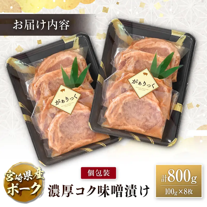 宮崎県産ポーク 牧場直営お肉屋さんの濃厚コク味噌漬け 100g×8枚 セット 焼くだけ 国産 豚肉 味付き 個包装 焼肉